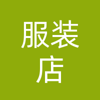 巴州区大地素服装店