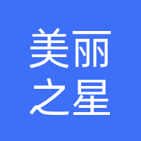 巴中市巴州美丽之星医疗美容诊所有限公司