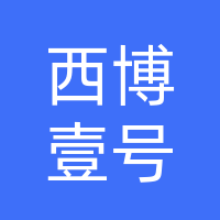 四川西博壹号商贸有限公司