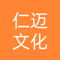 巴中仁迈文化传媒有限责任公司