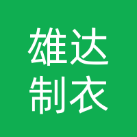 巴中市雄达制衣有限公司