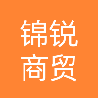 巴中锦锐商贸有限公司