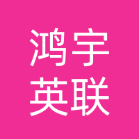 四川鸿宇英联华物业服务有限公司黄家沟分公司