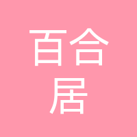 巴中百合居装饰工程有限公司