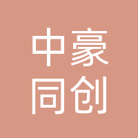 四川中豪同创高新科技有限公司