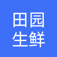 巴州区田园生鲜店