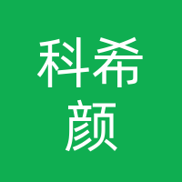 巴州区科希颜美肤店