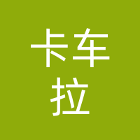 四川卡车拉智能科技有限公司