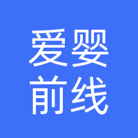 巴中经济开发区爱婴前线母婴经营部