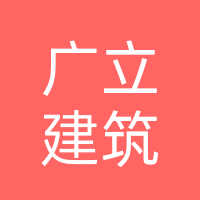 四川广立建筑工程有限公司